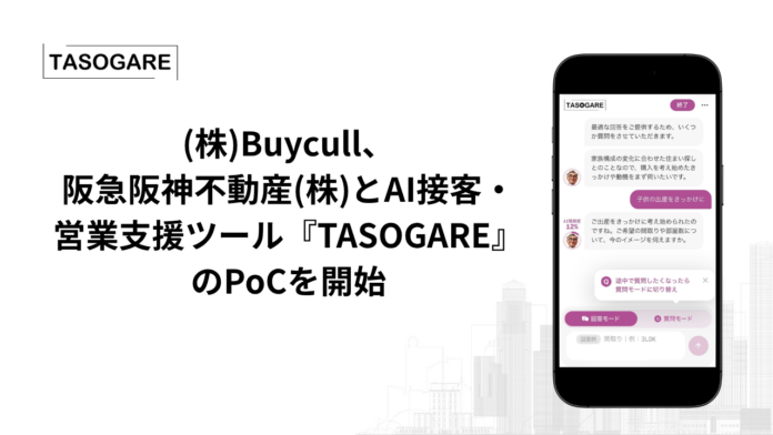 Buycull、阪急阪神不動産とAI接客・営業支援ツール『TASOGARE』のPoCを開始のメイン画像