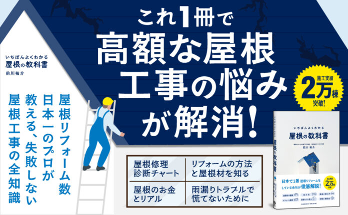 屋根リフォームで後悔する人が続出？ 知らないと損する『いちばんよくわかる 屋根の教科書』が本日発売！のメイン画像