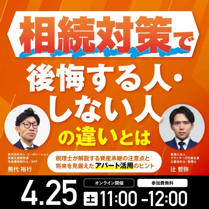 【4/25開催決定】相続対策で後悔する人・しない人の違いとは～税理士が解説する資産承継の注意点と将来を見据えたアパート活用のヒント｜無料オンラインセミナーのメイン画像