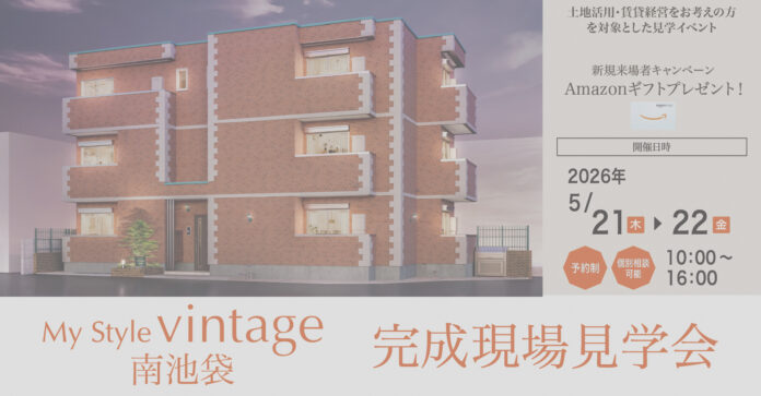 【土地活用・アパート経営をお考えの方向け】アパート完成現場見学会を5月21日・22日に南池袋エリアで開催｜新規来場でAmazonギフトプレゼント！のメイン画像