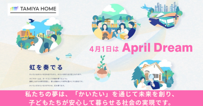 【April Dream】タミヤホームは、日本中の「空き家」を「未来を生む土地」へと変え続けます。のメイン画像