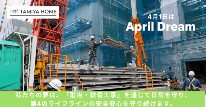 【April Dream】タミヤホームは、日本のデジタル社会を「支骨」から守り続けます。のメイン画像