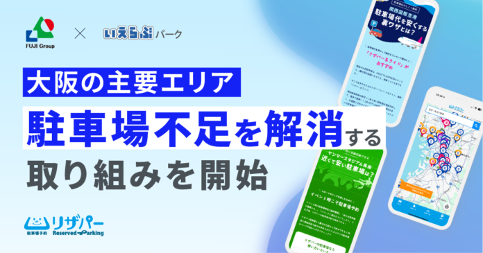 いえらぶパークが富士コミュニティーと連携、大阪の主要エリアにおける駐車場不足を解消する取り組みを開始のメイン画像