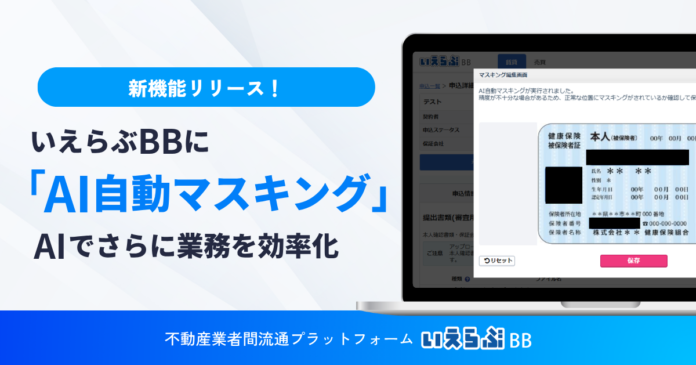 本人確認書類の「AI自動マスキング」機能を無料提供開始！いえらぶBBのメイン画像