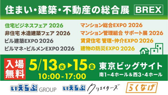 「住まい・建築・不動産の総合展【BREX】賃貸住宅 管理・仲介EXPO 2026/不動産売買ゾーン」にいえらぶGROUP、いえらぶクリエイターズ、らくなげが出展！5/13(水)～15(金)の3日間開催のメイン画像