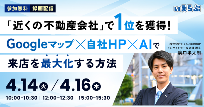 「近くの不動産会社」で1位を獲得！Googleマップ×自社HP×AIで来店を最大化する方法｜いえらぶGROUPのメイン画像