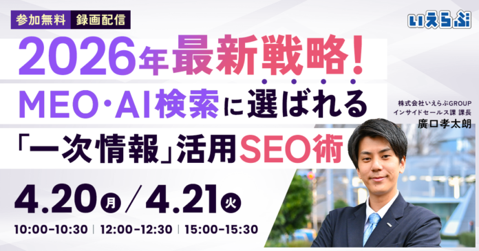 【セミナー開催】2026年最新戦略！MEO・AI検索に選ばれる「一次情報」活用SEO術｜いえらぶGROUPのメイン画像