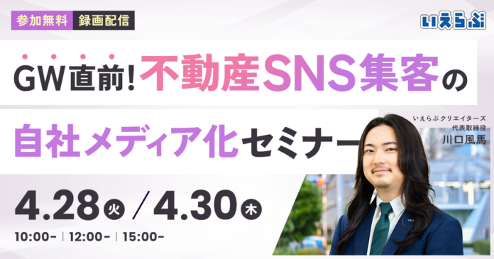 【セミナー開催】ゴールデンウィーク直前！不動産SNS集客の「自社メディア化」セミナー｜いえらぶGROUPのメイン画像