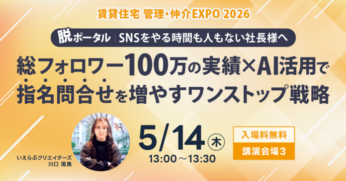 5/14(木)「住まい・建築・不動産の総合展【BREX】賃貸住宅 管理・仲介EXPO 2026」にてセミナー登壇決定！｜いえらぶGROUPのメイン画像