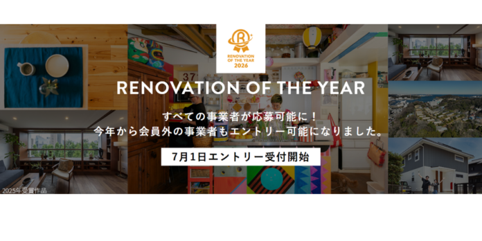 すべてのリノベーション事業者が応募可能に「リノベーション・オブ・ザ・イヤー2026」開催決定！のメイン画像