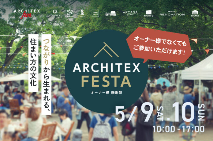 【愛知・岡崎市】延べ25店舗超が集結！住宅会社の体験型マルシェ「ARCHITEX FESTA」5/9(土)・10(日)開催のメイン画像