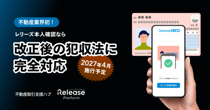 不動産業界初！レリーズ本人確認が2027年4月施行「犯収法施行規則」改正に完全対応のメイン画像