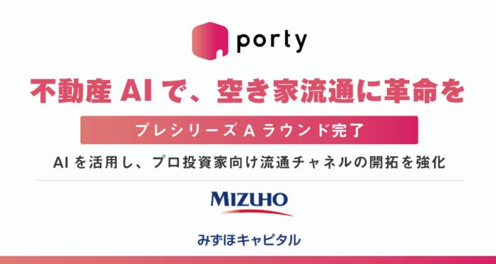 空き家フリマサービス「ポルティ空き家バンク」を運営する株式会社ポルティ、プレシリーズAラウンドを完了。ラウンド累計1億5,000万円の資金調達を実施のメイン画像