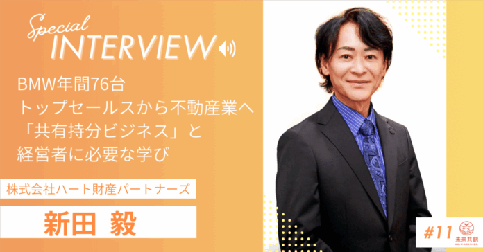 相続不動産・共有持分ビジネスの第一線へ -ハート財産パートナーズ取締役 新田毅氏インタビュー記事を公開のメイン画像