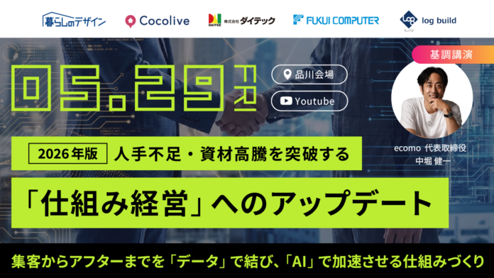 ダイテック、住宅DXの主要5社が連携　「仕組み経営」への転換を提言するセミナーを開催のメイン画像