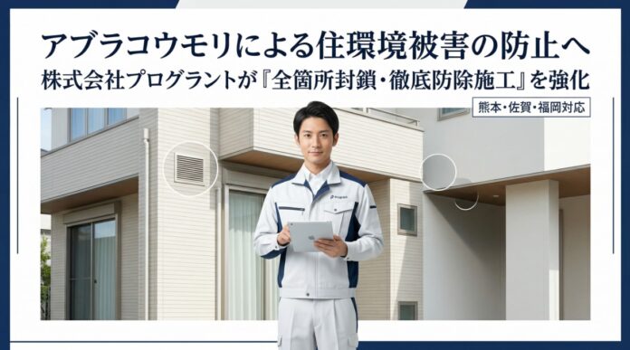 【熊本・佐賀・福岡】戸建て住宅の“換気口・外壁の死角”でアブラコウモリ被害に注意　プログラントが「全箇所封鎖・徹底防除施工」を強化のメイン画像