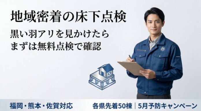 福岡・熊本・佐賀でシロアリ無料点検を開始｜4〜5月のヤマトシロアリ黒い羽アリに注意ください。5月は予防キャンペーンを実施！のメイン画像