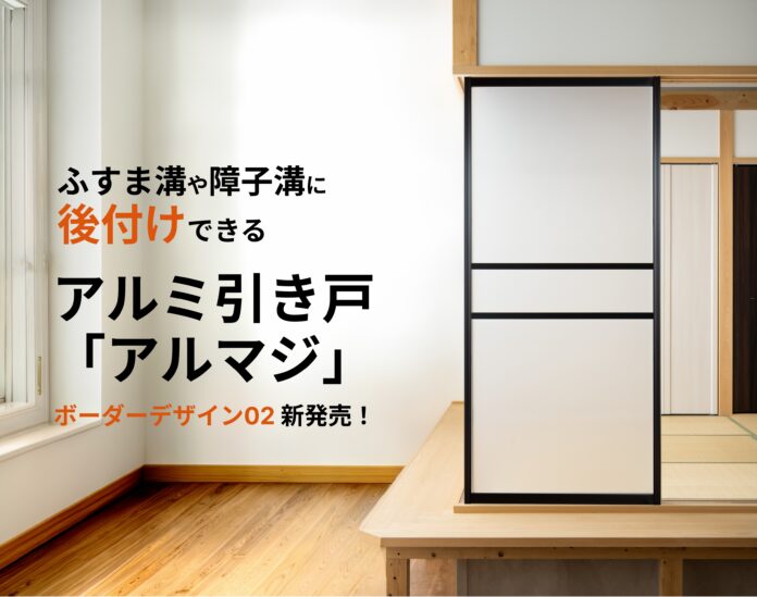 襖・障子の溝に後付けできるアルミ引き戸「アルマジ」、新デザイン追加を和室リフォーム本舗が発表のメイン画像