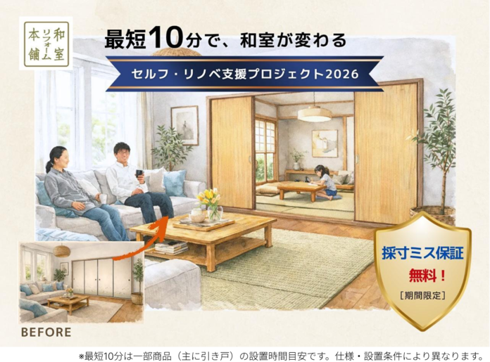 「セルフ・リノベ支援プロジェクト2026」始動！DIYで和室を最短10分リノベのメイン画像