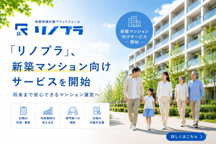 「リノプラ」、新築マンション向けサービスを開始～将来まで安心できるマンション運営へ～のメイン画像