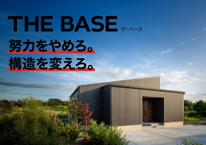 【工務店の常識を再定義】「努力をやめ、構造を変えろ」粗利15％でも経営が成立する新時代の住宅受注スキーム『 THE BASE 』が本格始動。のメイン画像