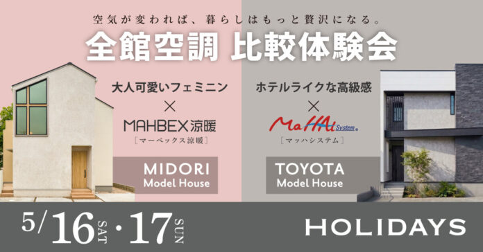 【名古屋・豊田で同時開催】全館空調の常識を覆す「150万円〜」の家づくり。2大システムを徹底比較できる体験会を実施。のメイン画像