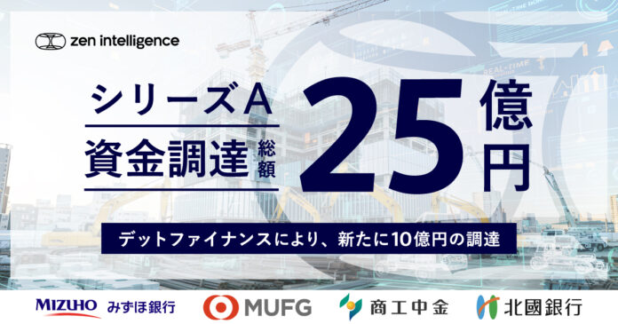 Zen Intelligence、デットファイナンスを実施。シリーズAラウンドで総額25億円の資金調達を完了。のメイン画像