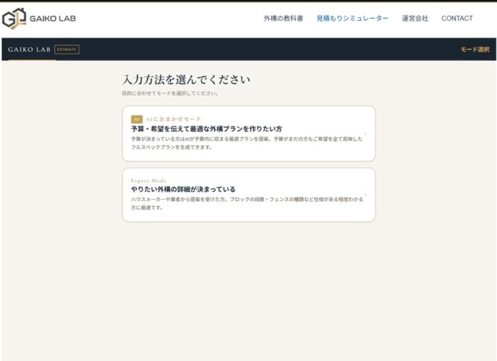 GAIKO LAB（外構ラボ）、外構見積もりシミュレーターに生成AIを搭載。「やりたいことを選ぶだけで費用が分かり、AIが最適プランを設計する」機能を業界初実装（※1）のメイン画像