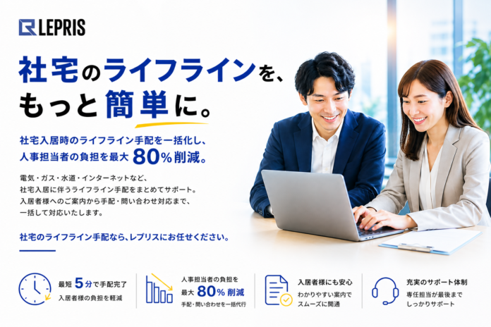 社宅入居時のライフライン手続きを一括代行電気・ガス・ネットの面倒な手続きを一本化する「法人向け 社宅ライフラインご案内サービス」提供開始のメイン画像