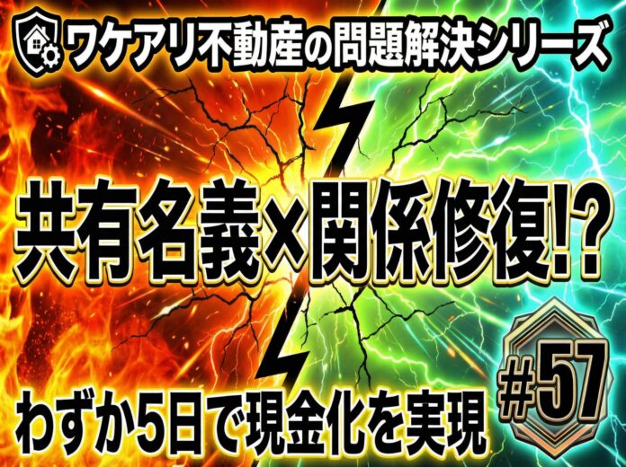 共有持分の対立物件が、5日で現金化できた理由のメイン画像