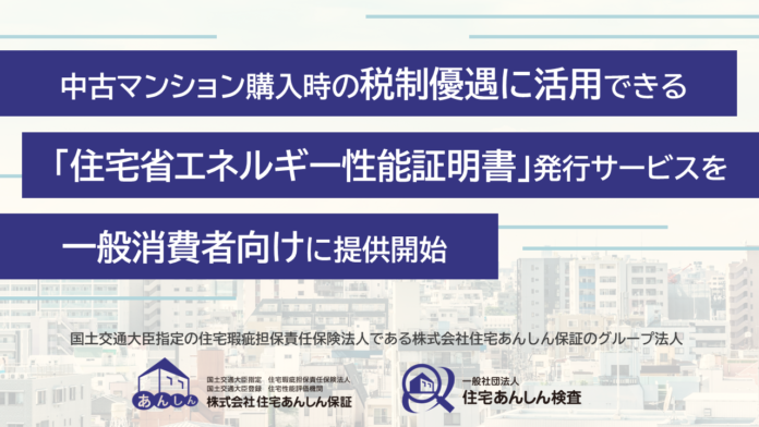 中古マンション購入時の税制優遇に活用できる「住宅省エネルギー性能証明書」発行サービスを一般消費者向けに提供開始のメイン画像