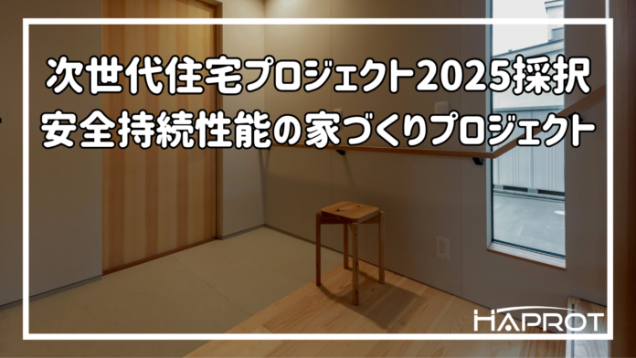 安全持続性能の家づくりが国土交通省「次世代住宅プロジェクト2025」に採択のメイン画像