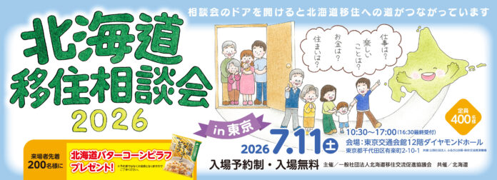 【ロゴスHD】「北海道移住相談会2026 in 東京」にロゴスホーム・豊栄建設が初出展のメイン画像