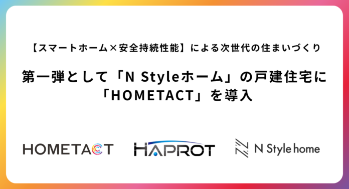 【スマートホーム×安全持続性能】による次世代の住まいづくり第一弾として「N Styleホーム」の戸建住宅に「HOMETACT」を導入のメイン画像