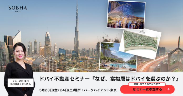 世界的デベロッパー「SOBHA Realty」と共同開催 | ドバイ不動産説明会をパーク ハイアット東京にて開催のメイン画像
