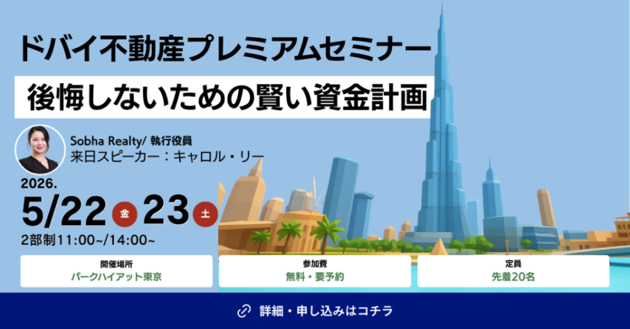 4,200万円台〜のドバイ新築物件やエリア選定ノウハウを解説｜「ドバイ不動産プレミアムセミナー」開催のメイン画像