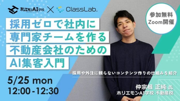 5/25、採用ゼロで社内に専門家チームを作る、不動産会社のためのAI集客オンラインセミナーを開催のメイン画像