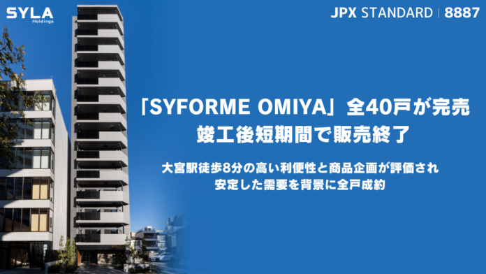 「SYFORME OMIYA」全40戸が完売、竣工後短期間で販売終了のメイン画像