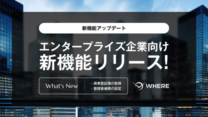 エンタープライズ企業の用地仕入れを強化する新機能をリリース。地権者とつながる不動産AIツール『WHERE』にて、商業登記簿の取得と管理者権限の設定が可能にのメイン画像