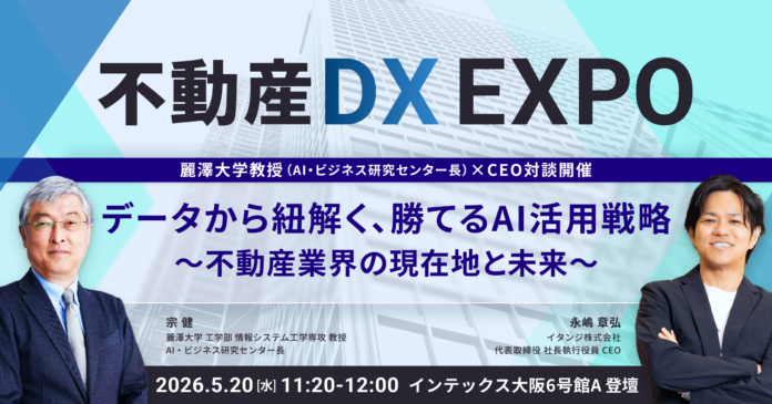 （5/20）「不動産DX EXPO」にて、イタンジCEOの永嶋と、麗澤大学教授（AI・ビジネス研究センター長）が宗氏の対談を実施のメイン画像