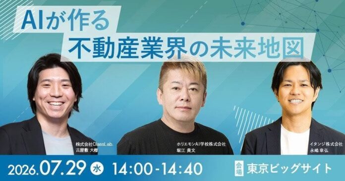 ホリエモン×イタンジ×ClassLab.、不動産×AIを語る特別セミナー開催のメイン画像