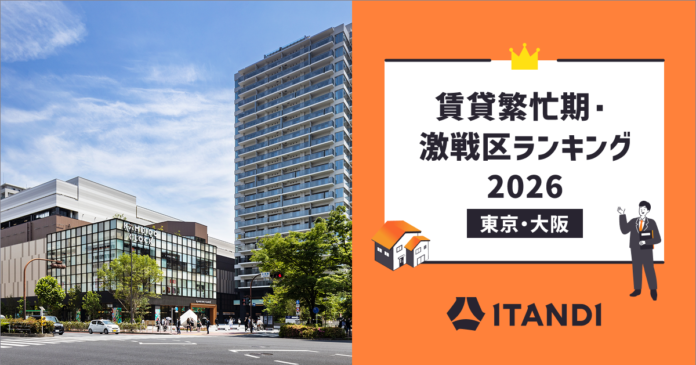 イタンジ、「賃貸繁忙期・激戦区ランキング2026」＜東京・大阪＞を発表のメイン画像