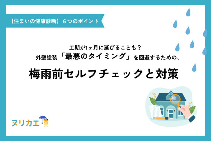 【梅雨入り直前】工期が1ヶ月に延びることも？ 外壁塗装「最悪のタイミング」を回避するための、梅雨前セルフチェックと対策のメイン画像