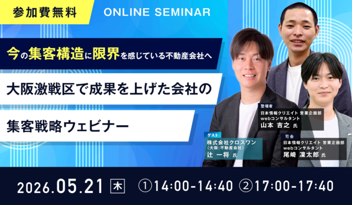 【無料ウェビナー開催】「今の集客構造に限界を感じている不動産会社様へ　大阪激戦区で成果を上げた会社の集客戦略ウェビナー」を5月21日（木）に開催のメイン画像