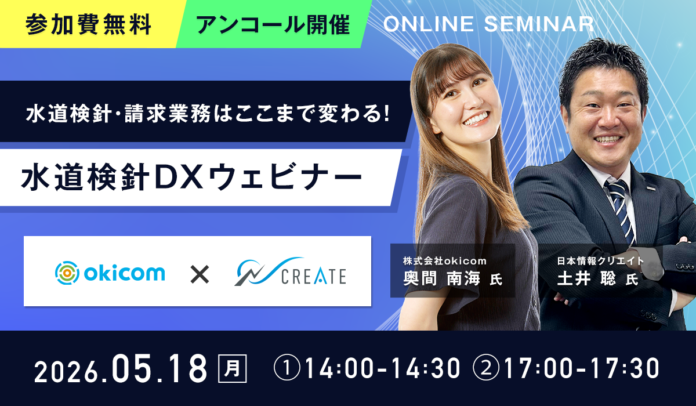 【好評につき再開催・水道検針作業83％削減】不動産管理会社向け「水道検針DXウェビナー」を5月18日(月)に開催のメイン画像