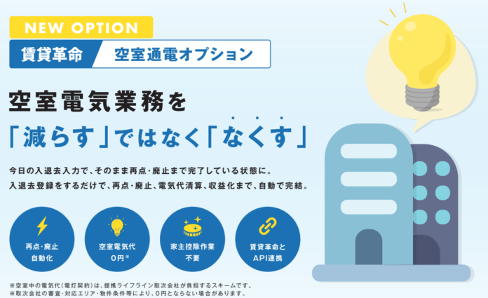 日本情報クリエイト、賃貸管理ソフト「賃貸革命」の新オプション「空室通電オプション」の提供を開始のメイン画像
