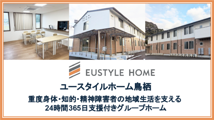 佐賀県初進出、重度障害者向けグループホーム「ユースタイルホーム鳥栖」〜ユースタイルホーム、九州エリアで2027年1月までに新規4施設開設予定～のメイン画像