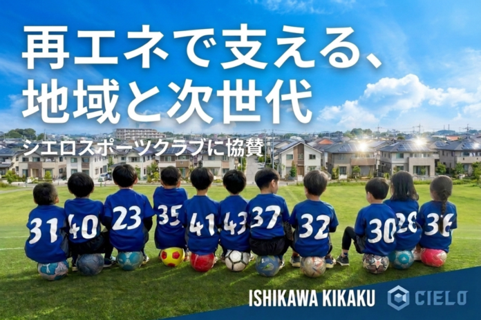「地元の子どもたちの未来を、エネルギーの力で支える」石川企画合同会社、茨城県守谷市の「シエロスポーツクラブ」に協賛のメイン画像