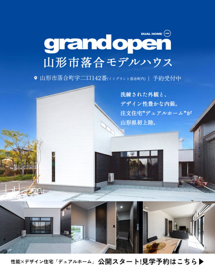 【山形市】「性能×デザイン」DUAL HOME 山形市落合モデルハウスが大型分譲地にグランドオープン！のメイン画像