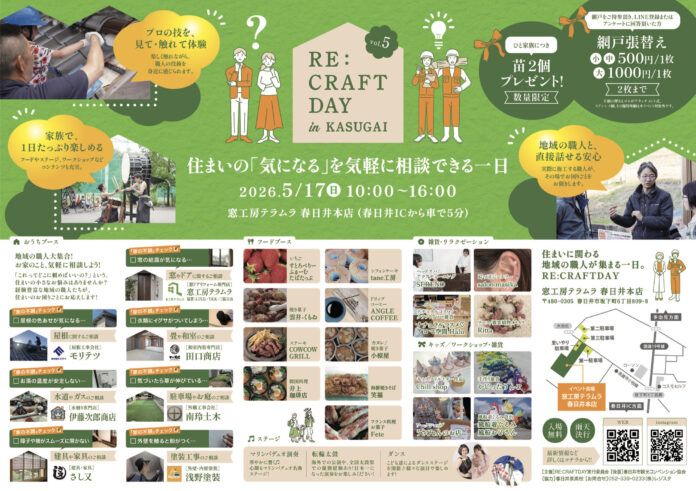 【5/17（日）開催】春日井市の職人と「顔の見える関係」をつくる1日。住まいの相談イベント「RE:CRAFT DAY in KASUGAI 」開催のメイン画像
